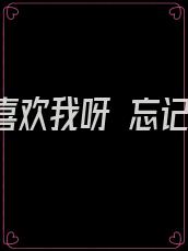 原来你喜欢我呀 忘记呼吸的猫